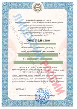 Свидетельство о включении в единый общероссийский реестр квалифицированных организаций Нефтеюганск Свидетельство РКОпп